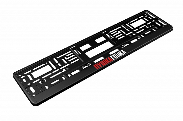 Рамка автомобильного номера УФ-печать Автостандарт черная "ПУШКАГОНКА"