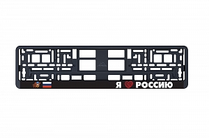Рамка автомобильного номера УФ-печать Автостандарт черная "Я люблю Россию"