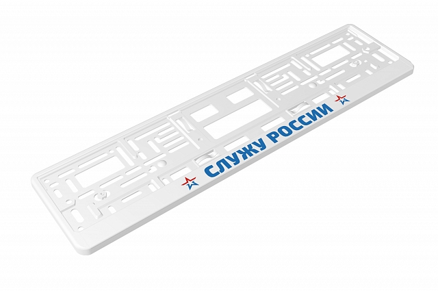 Рамка автомобильного номера УФ-печать Автостандарт белая "Служу России"