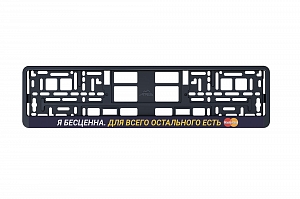 Рамка автомобильного номера УФ-печать Автостандарт черная "Мастер кард"