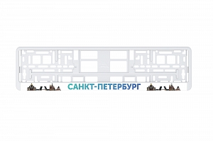 Рамка автомобильного номера УФ-печать Автостандарт белая "Санкт-Петербург"