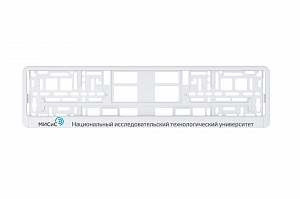 Рамка автомобильного номера УФ-печать Автостандарт белая "МИСиС"