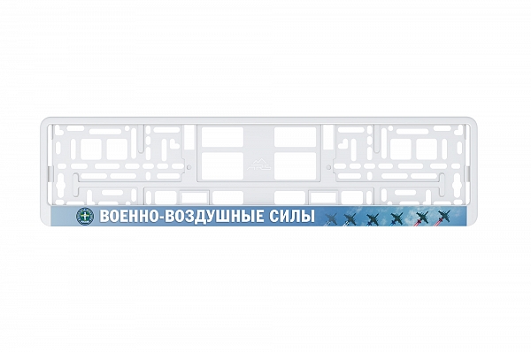 Рамка автомобильного номера УФ-печать Автостандарт белая "ВВС"